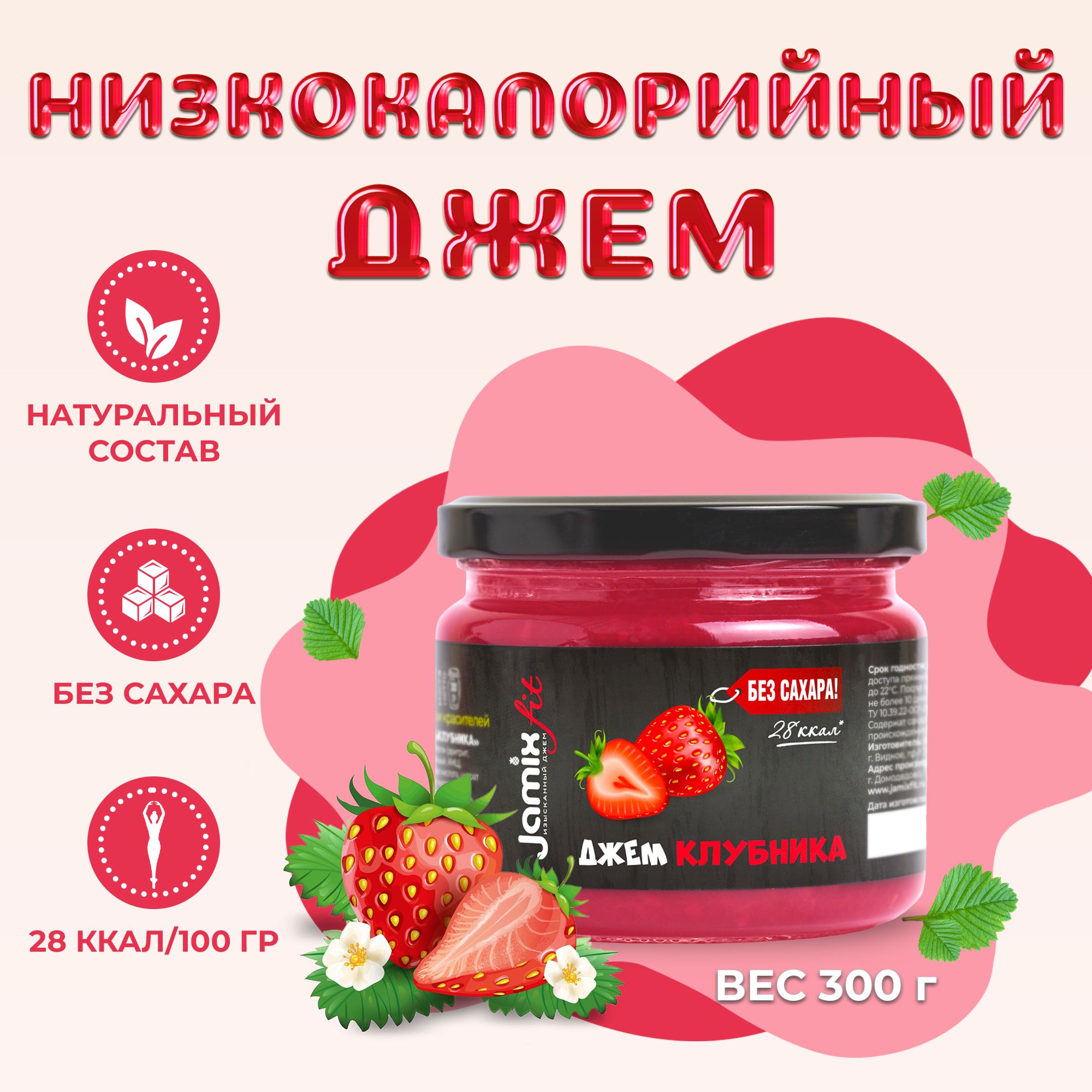 Низкокалорийный джем без сахара JAMIX Fit Клубника, 300 г