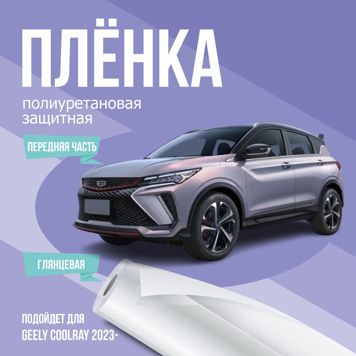 ЗащитнаяпленканапереднюючастьавтоGeelyCoolray2023-