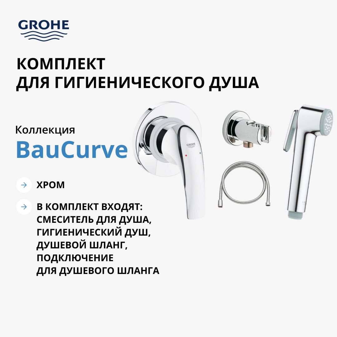 Готовый комплект для гигиенического душа GROHE BauCurve: встраиваемый смеситель, ручной душ со шлангом и держателем, хром (123072)