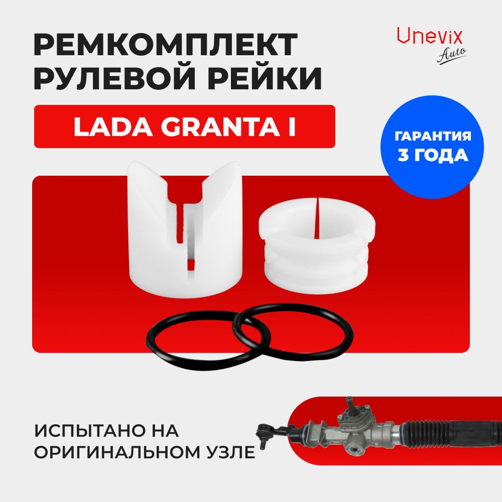 РемкомплектрулевойрейкиЭУРLadaGrantaI.Вкомплекте:поджимнаяиопорнаявтулки,резиновыекольца