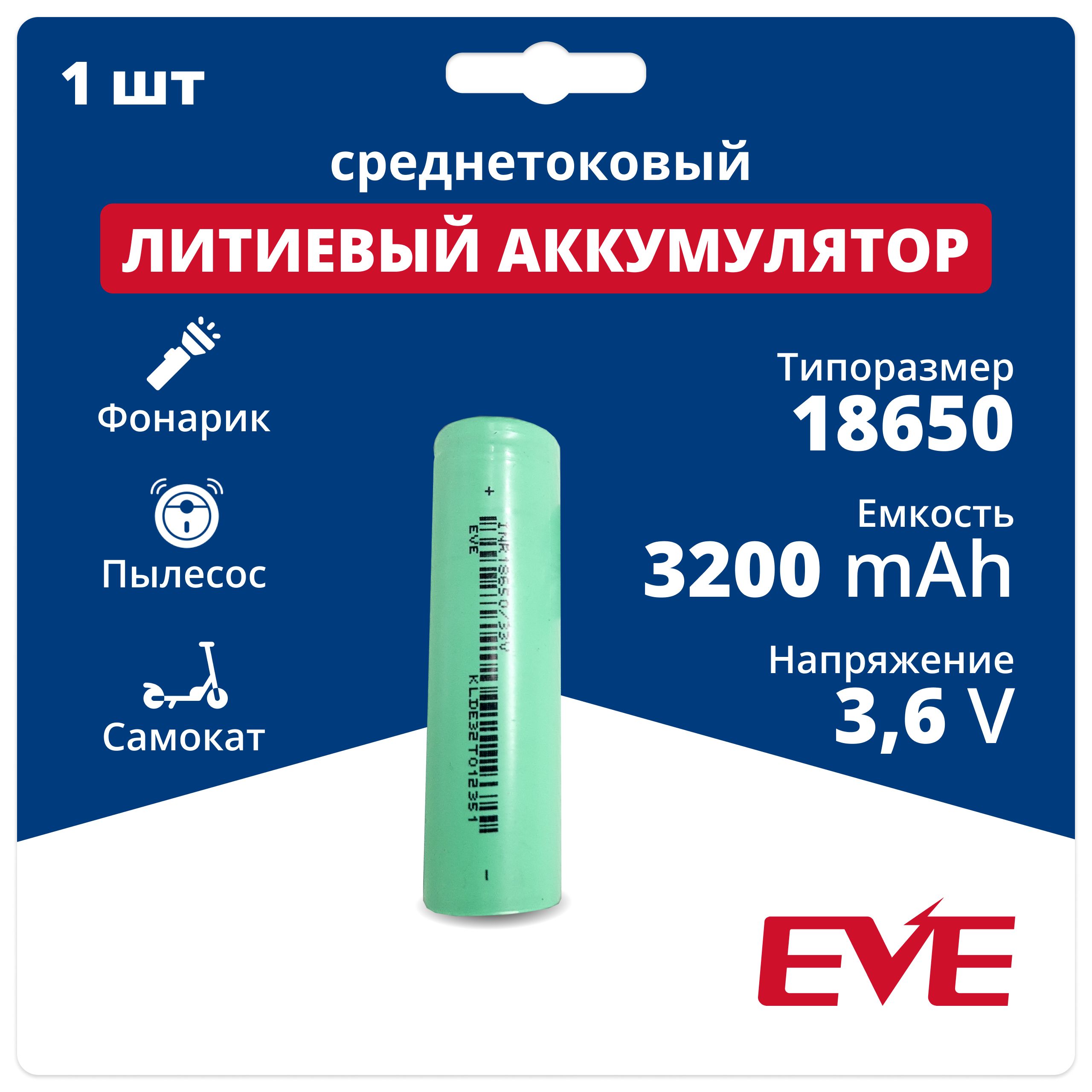 Аккумулятор 18650 Li-ion EVE INR18650/33V, литиевая аккумуляторная  батарейка 3.6 V, 3200 мАч, 10 A для фонарика, робота-пылесоса, ноутбука,  электротранспорта - купить с доставкой по выгодным ценам в  интернет-магазине OZON (1087920235)