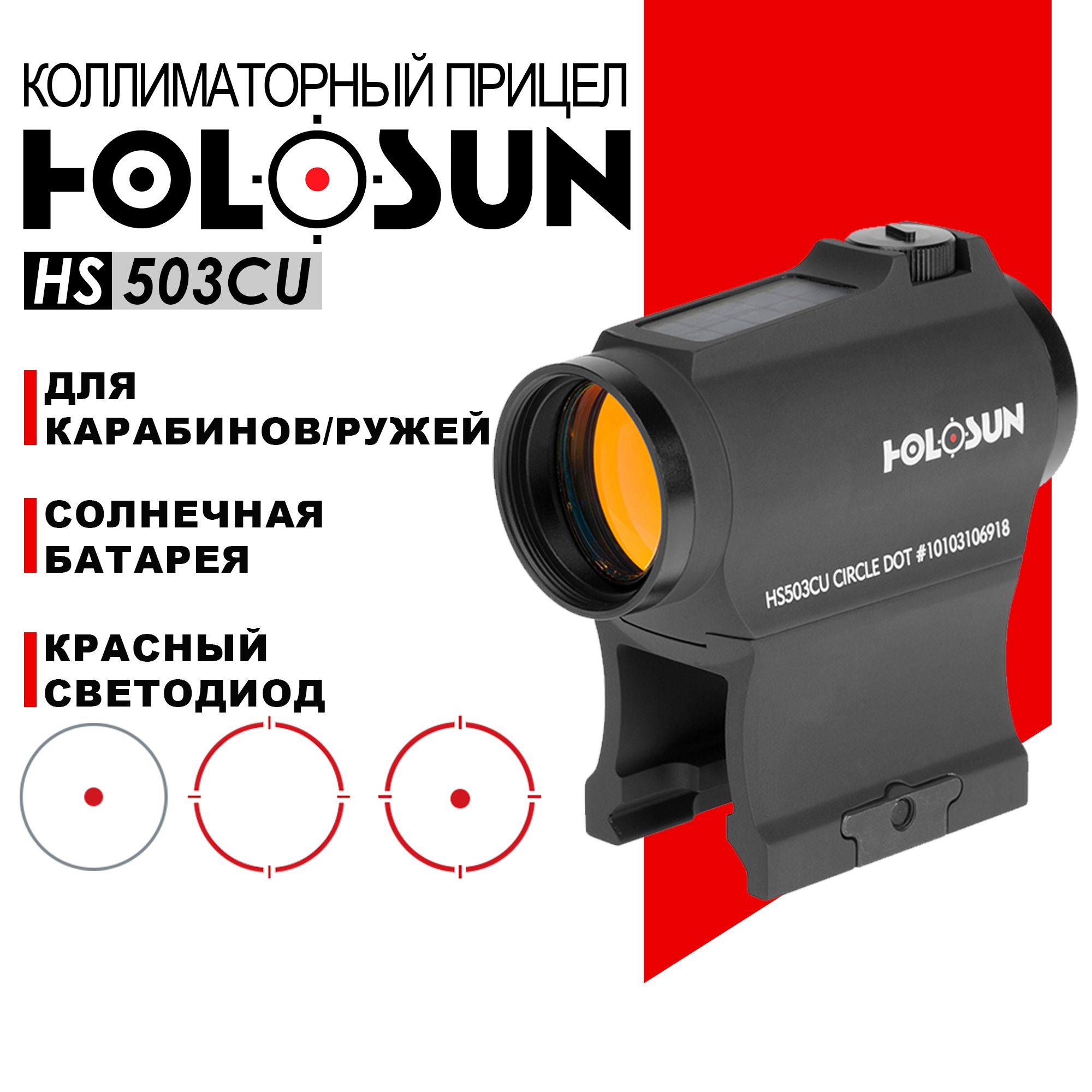 Коллиматорный прицел Holosun Micro HS503CU