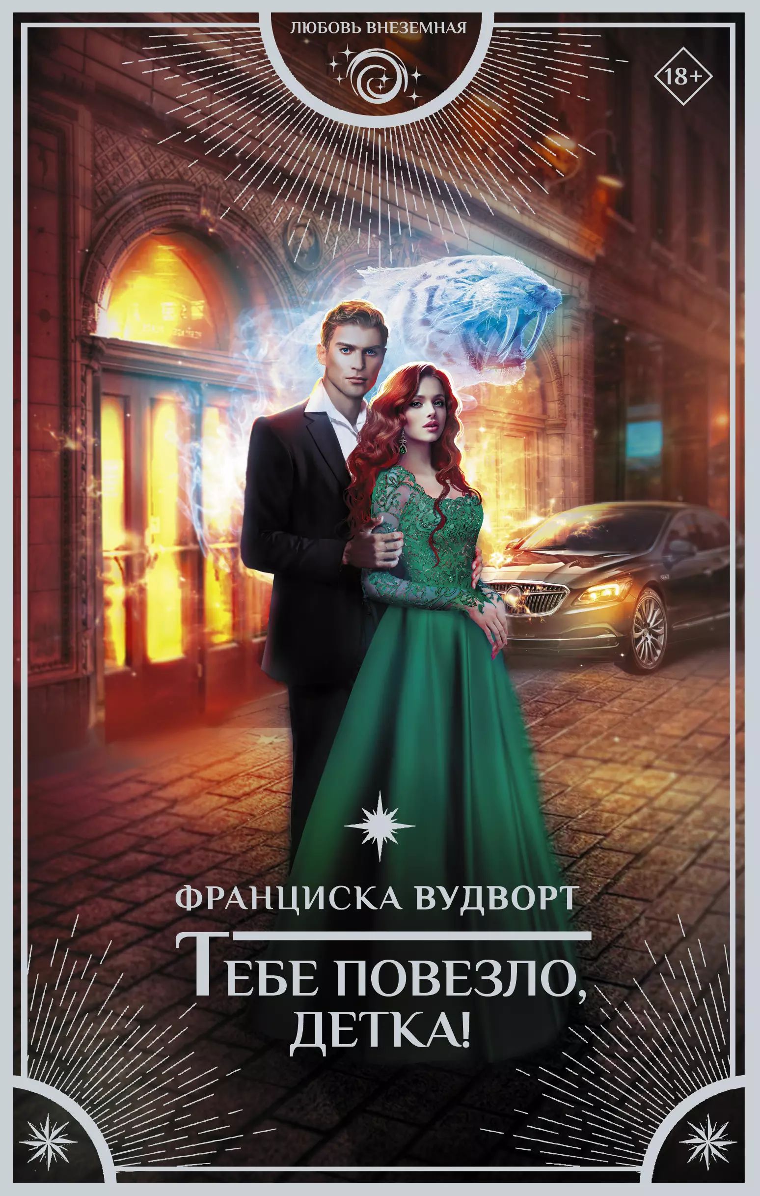 Сила земли франциска вудворт. Песнь златовласой сирены книга. Песнь златовласой сирены. Все аудиокниги франциска. Песнь златовласой сирены жар огня.