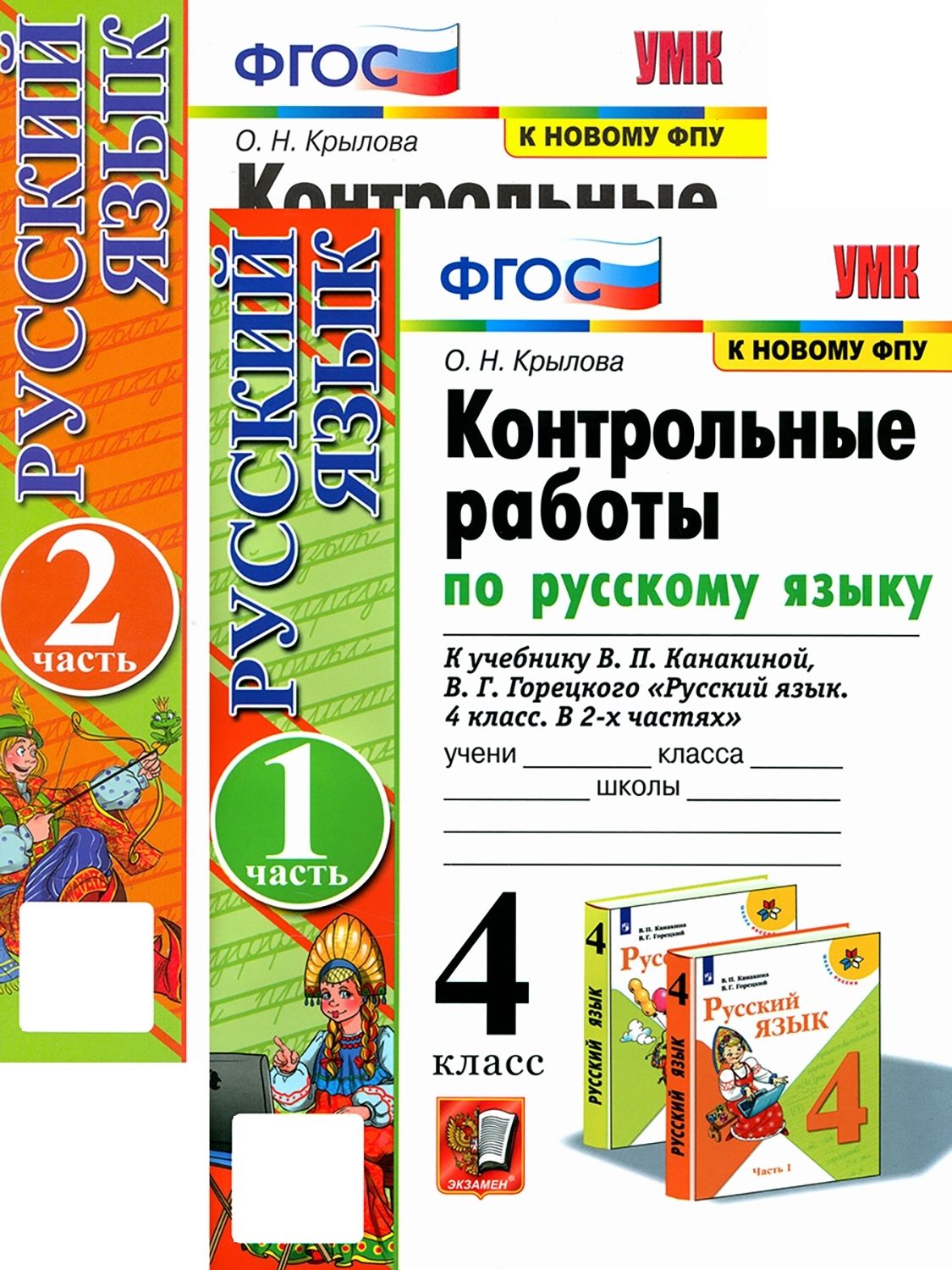 Русский язык. 4 класс. Контрольные работы. В 2-х частях