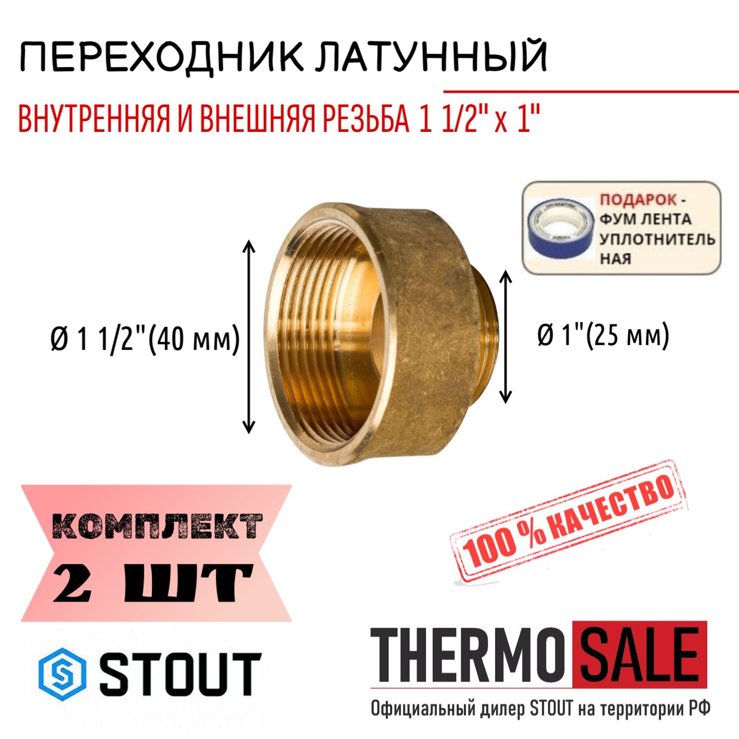 ПереходниклатунныйВН1"1/2X1"2штсантехническийФУМлента