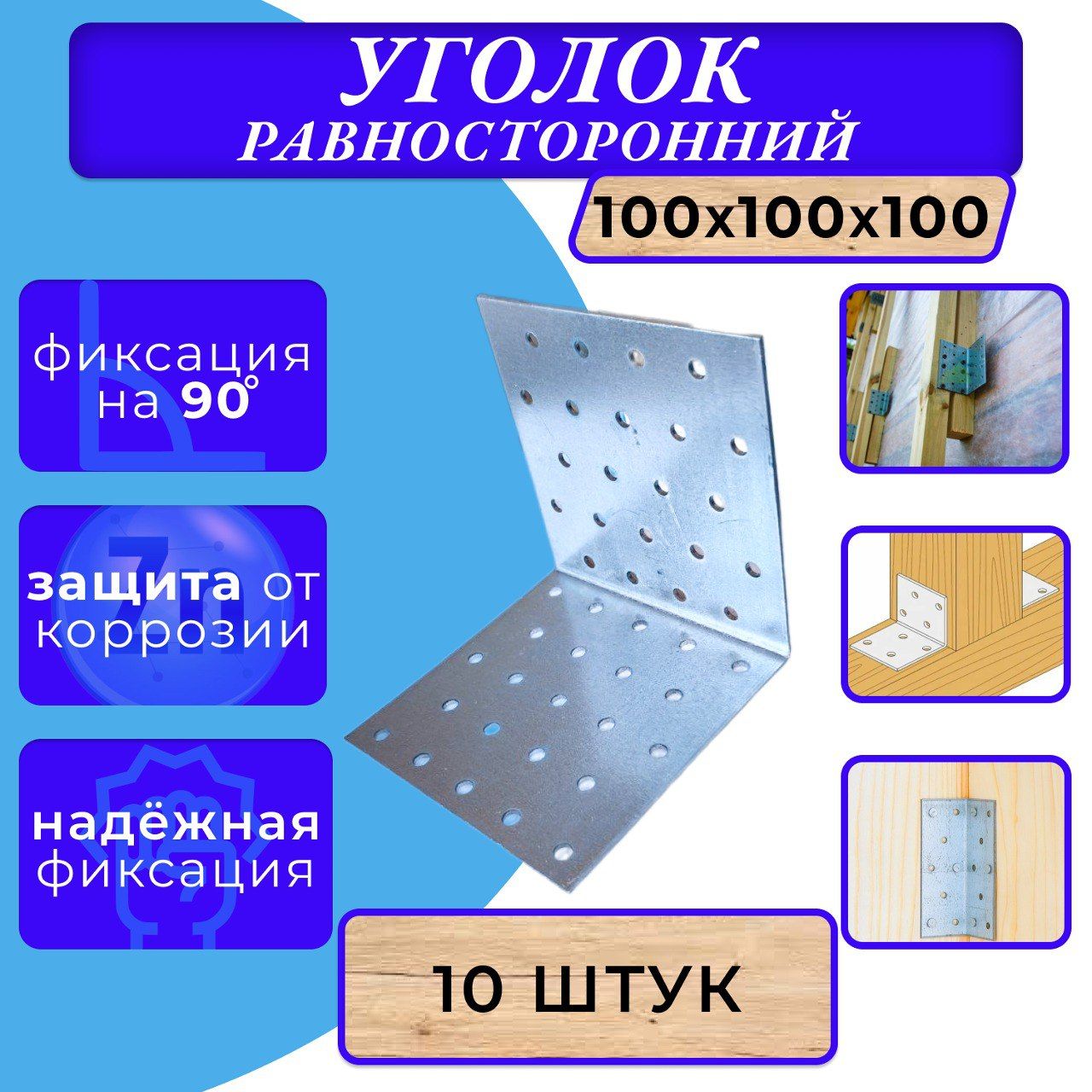 Крепёжныйуголравносторонний100x100x100(10шт)