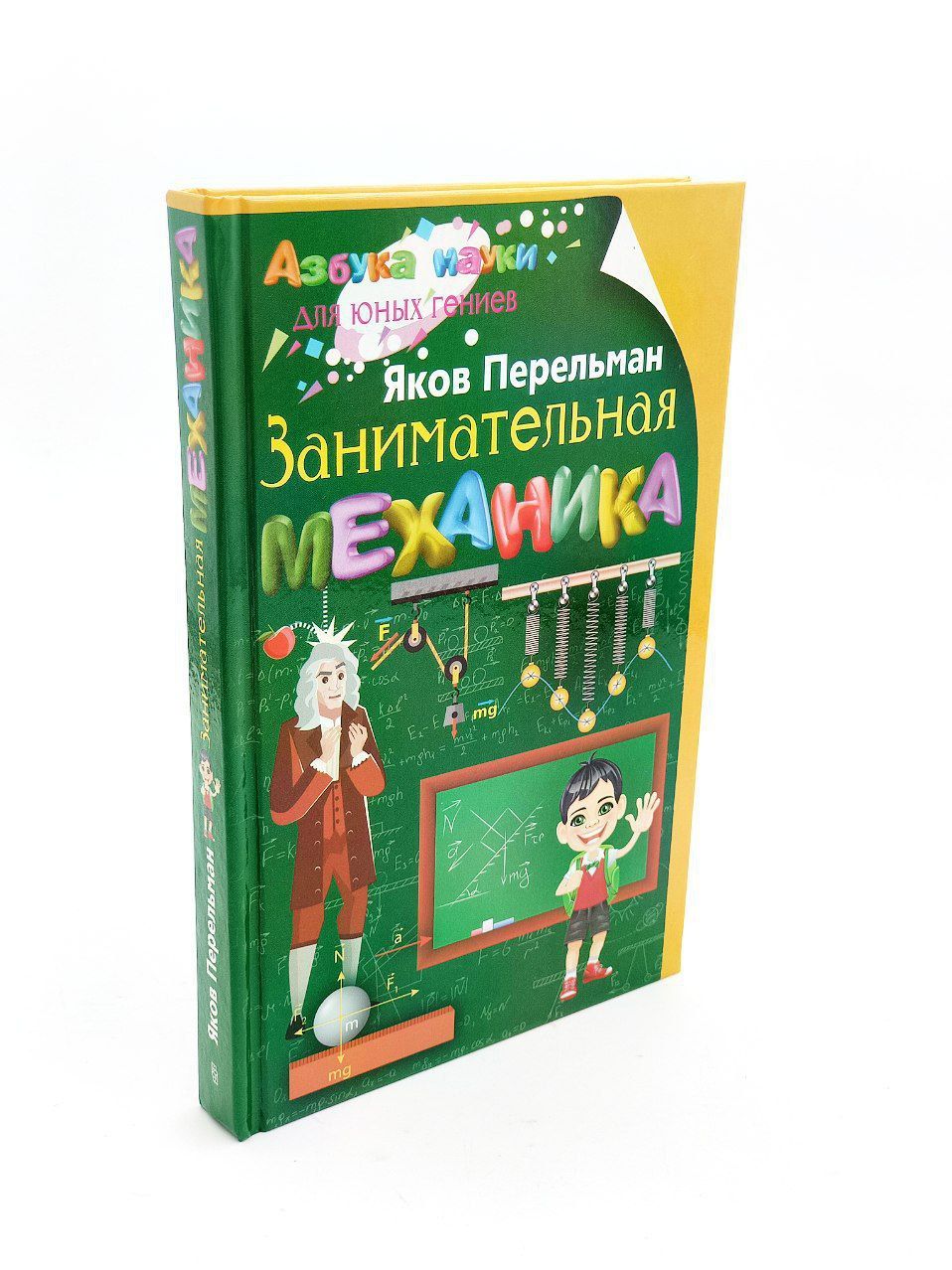 Занимательная механика | Перельман Яков Исидорович