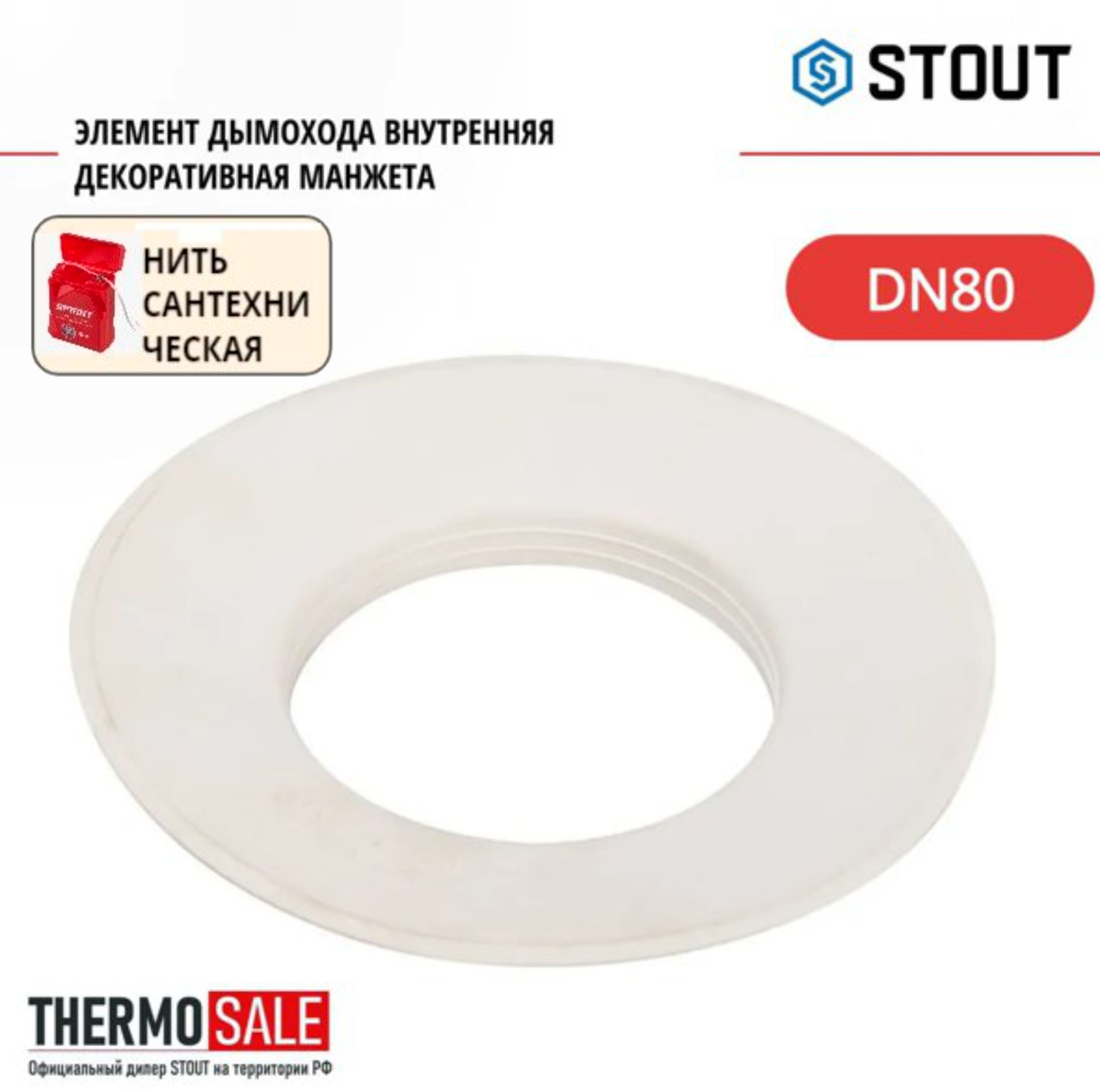 Элемент дымохода внутренняя декоративная манжета DN80 STOUT SCA-0080-010002