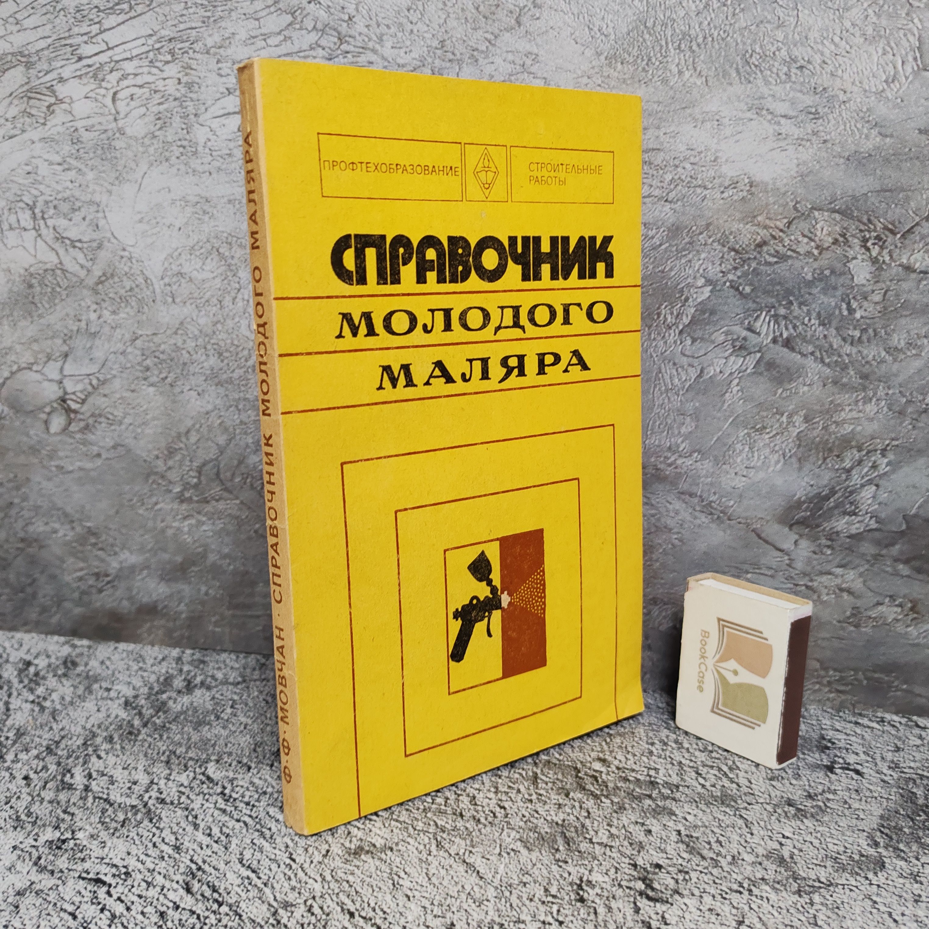 Справочник молодого маляра, 1978 г. | Мовчан Федор Фомич