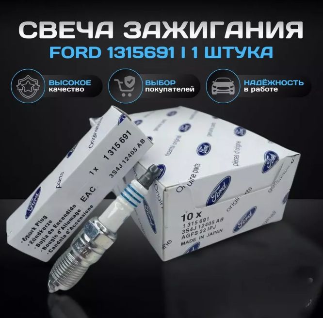 Ford Свеча зажигания арт. 1315691, 1 шт. 