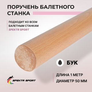 Поручень буковый балетного станка 1 м