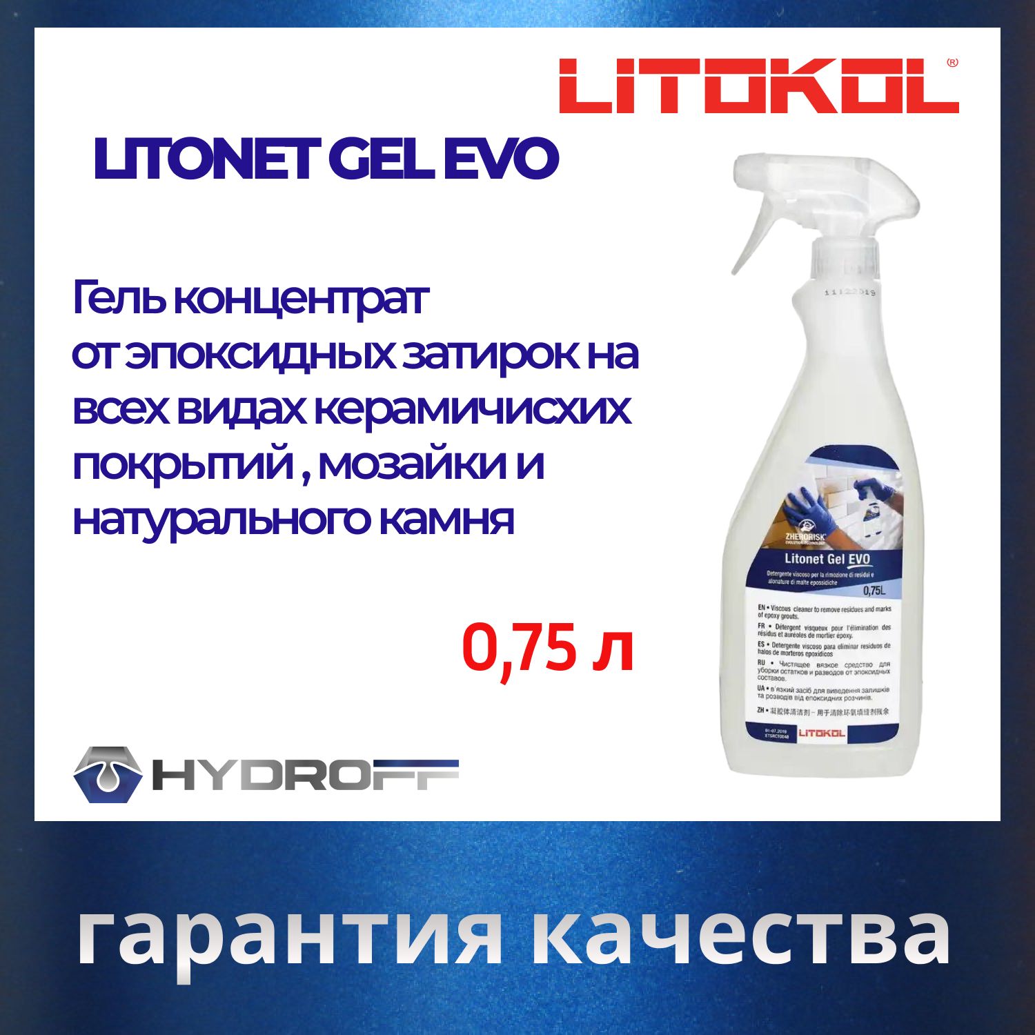 Спрей для удаления эпоксидных остатков LITOKOL Litonet Gel EVO 0,75 л