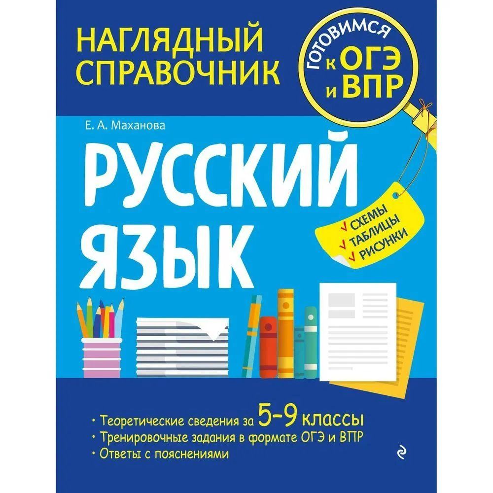 Русский язык. Наглядный справочник. Готовимся к ОГЭ и ВПР. Схемы, таблицы,  рисунки Маханова Е.А. - купить с доставкой по выгодным ценам в  интернет-магазине OZON (1611837054)