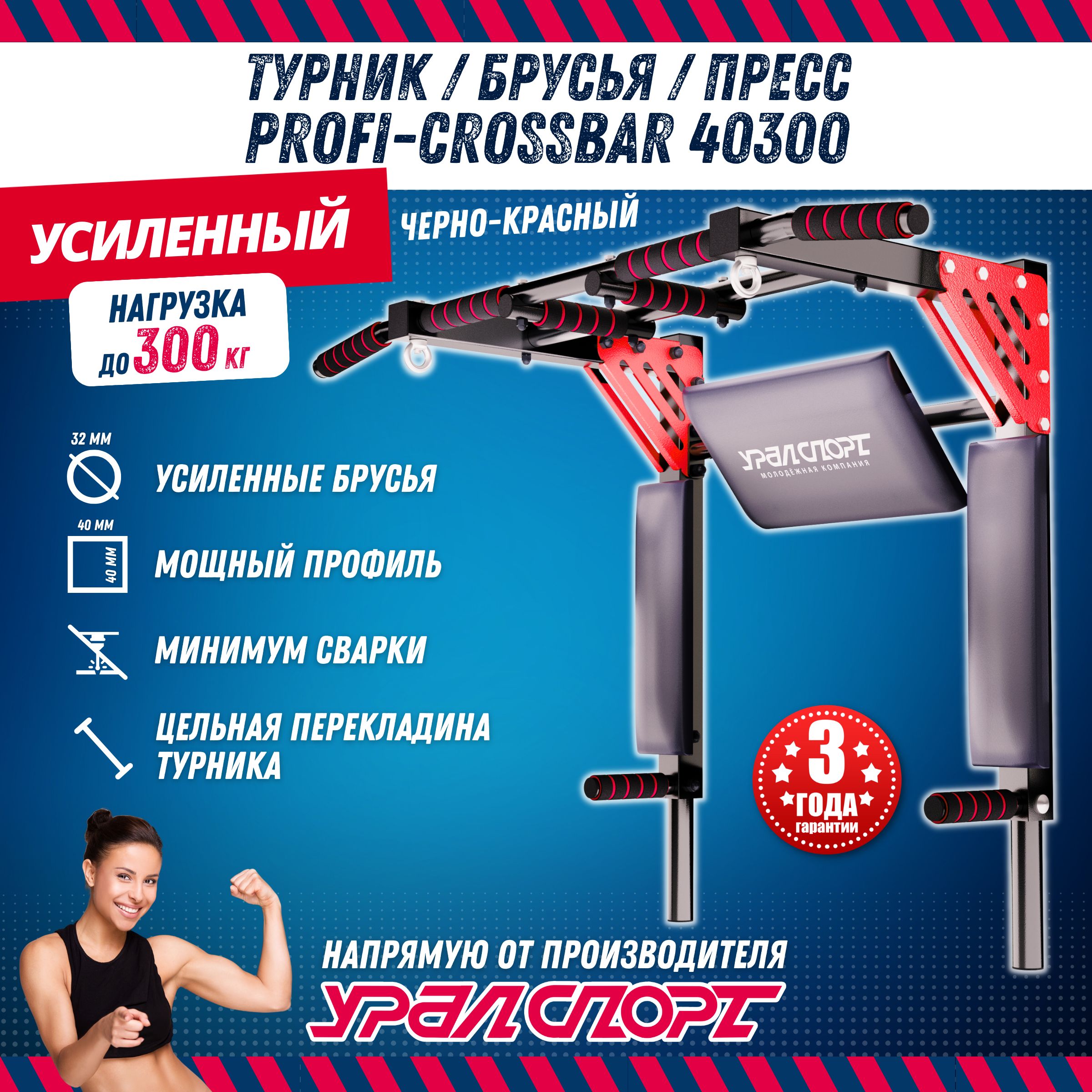 Турник 3 в 1 УРАЛСПОРТ Profi-crossbar 40300, черно-красный, усиленный,  нагрузка 300 кг.