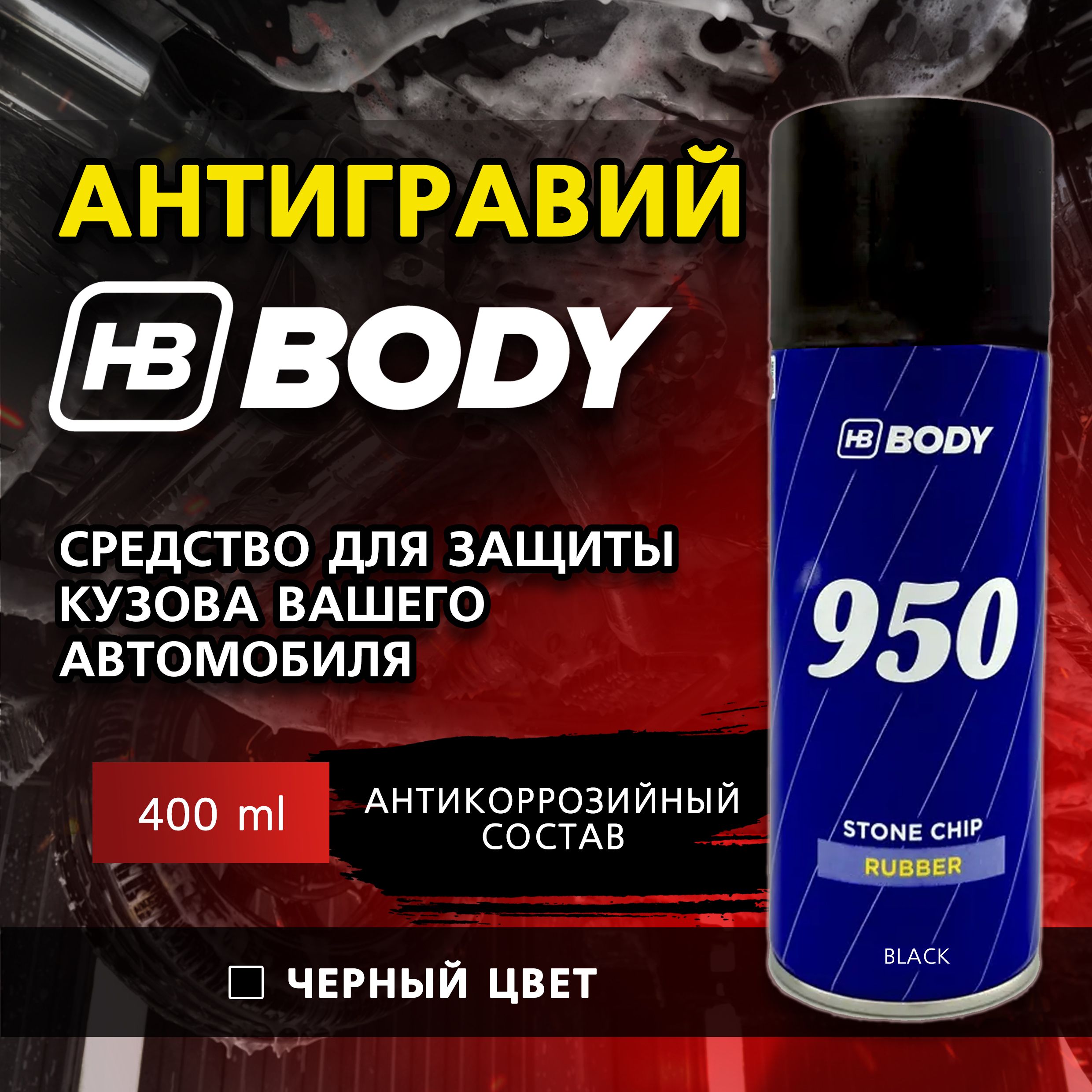 Антигравий для автомобиля, антикоррозийный состав BODY "950" черный, аэрозоль, 400 мл.