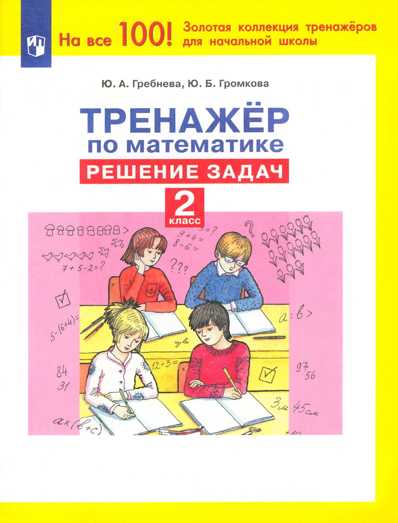Тренажер по решению задач 4 класс