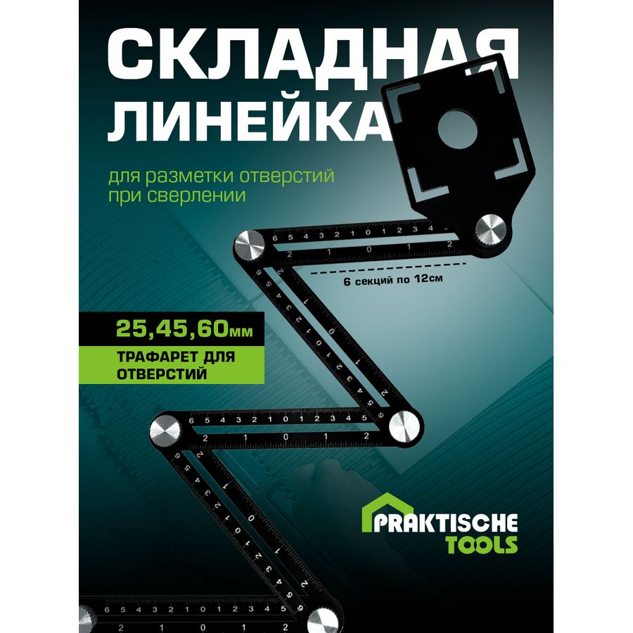 Линейка складная PRAKTISCHE TOOLS строительная 6 углов 25-45-60