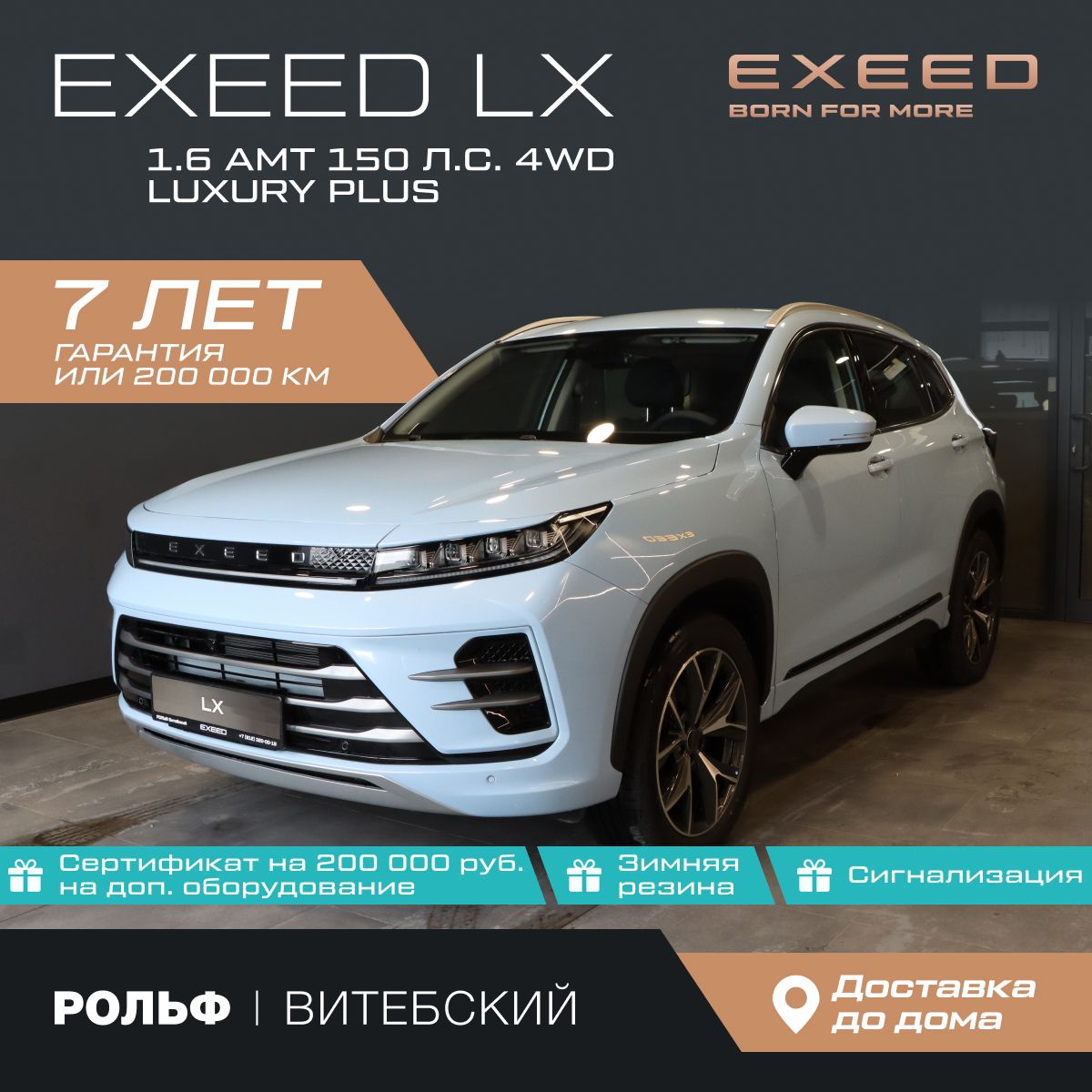 АвтомобильEXEEDLX1.6AMT(150л.с.)4WDLuxuryPlusГолубой