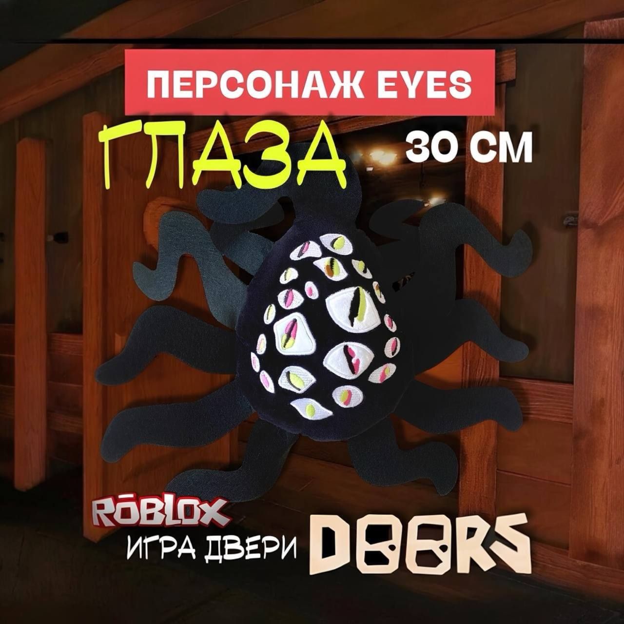 Игра Роблокс Двери Doors мягкая игрушка / Персонаж Глаза (Eyes) 30 см /  Roblox - купить с доставкой по выгодным ценам в интернет-магазине OZON  (906121391)