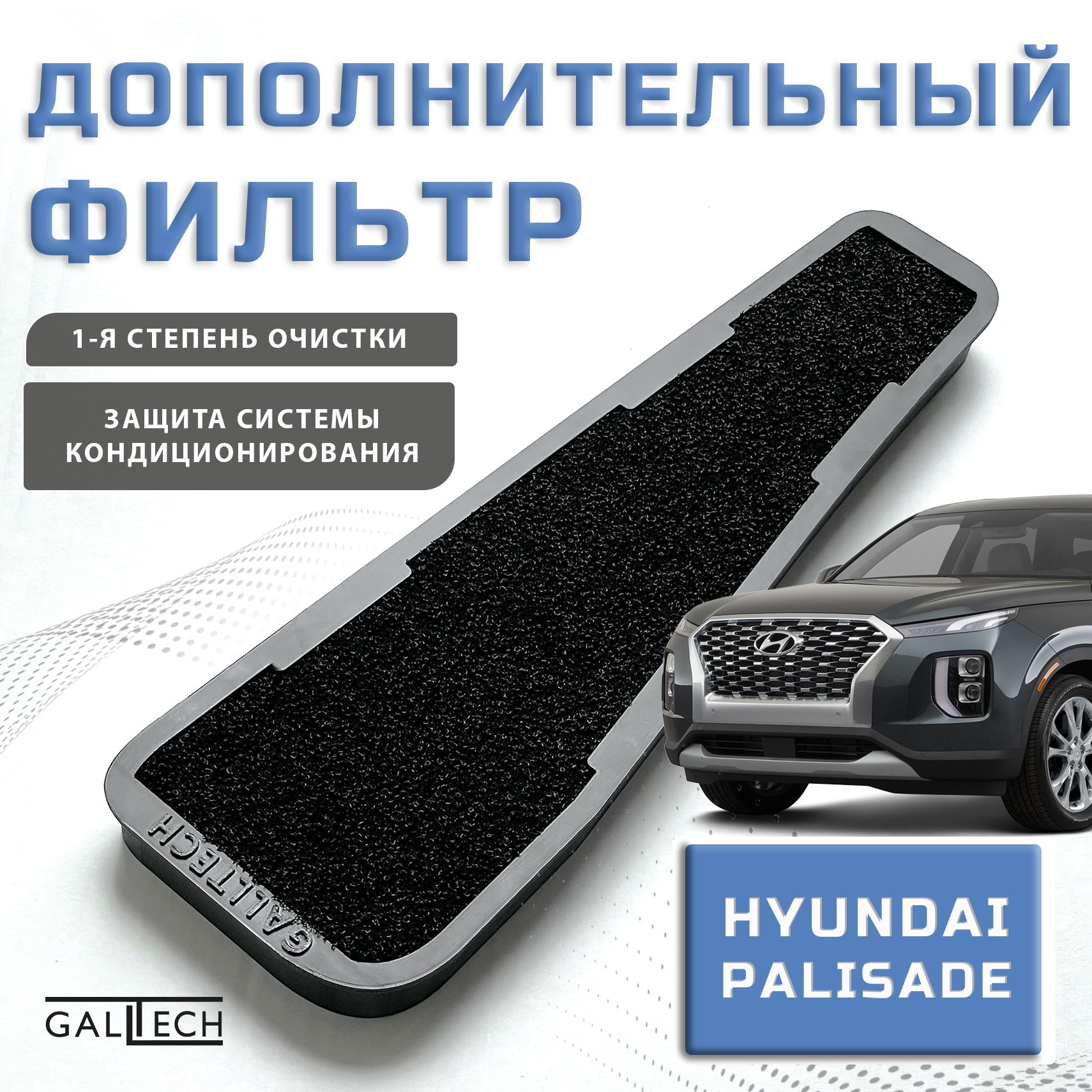 Дополнительный воздушный фильтр на Hyundai Palisade