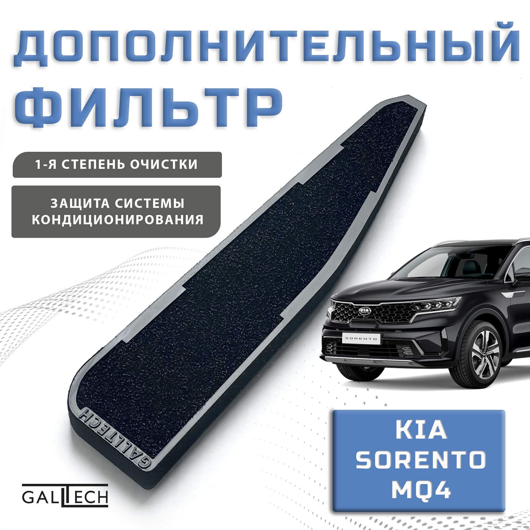 Дополнительный воздушный фильтр на Kia Sorento MQ4