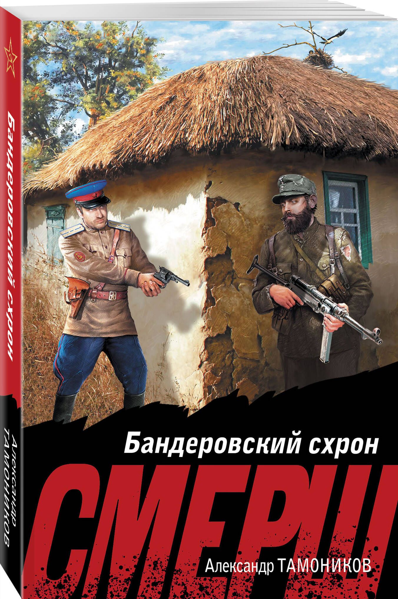 Бандеровский схрон | Тамоников Александр Александрович