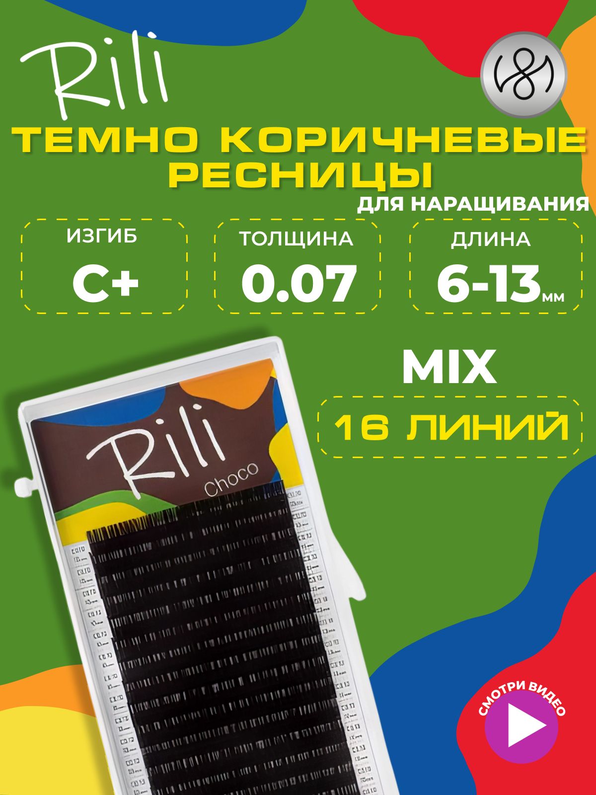 Ресницы темно-коричневые Rili Choco - 16 линий - MIX (C+ 0.07 6-13мм)