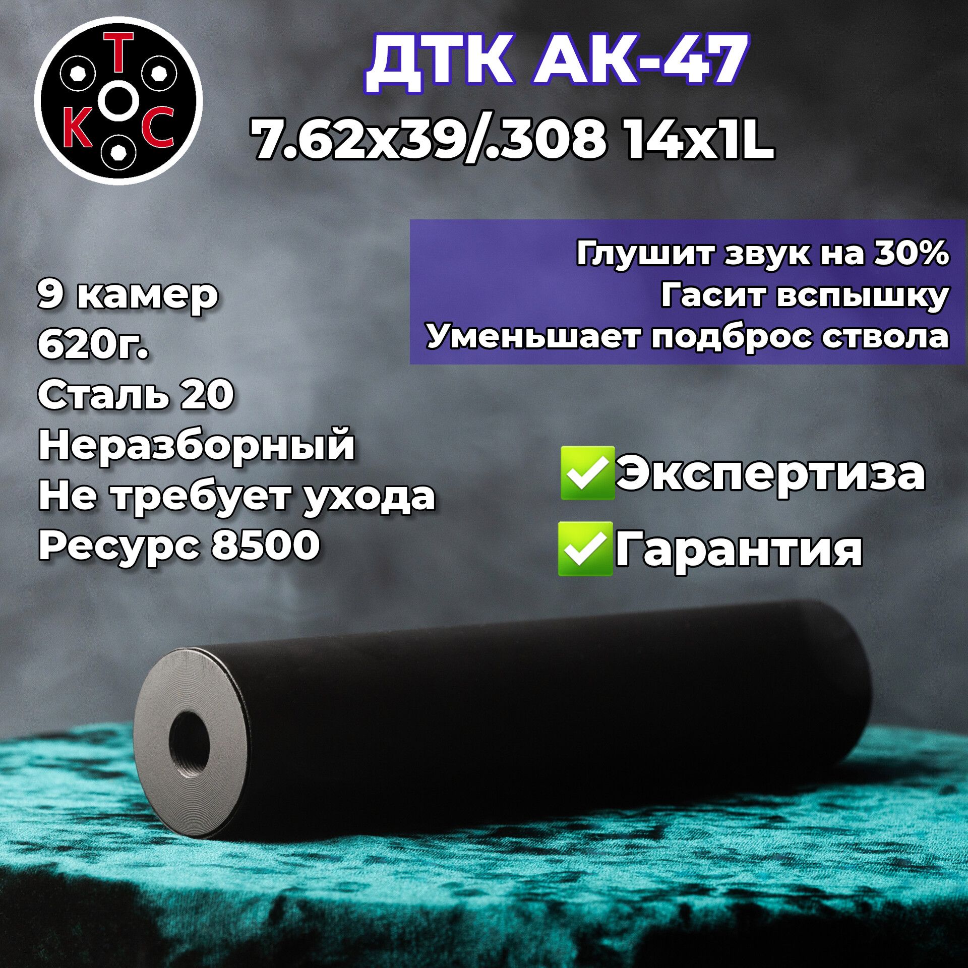 ДТК АК-47 308 14х1L