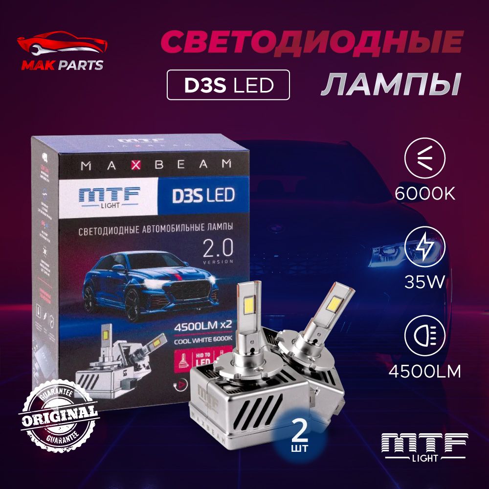 Светодиодные лампы MTF D3S MaxBeam 6000К Холодный Белый свет