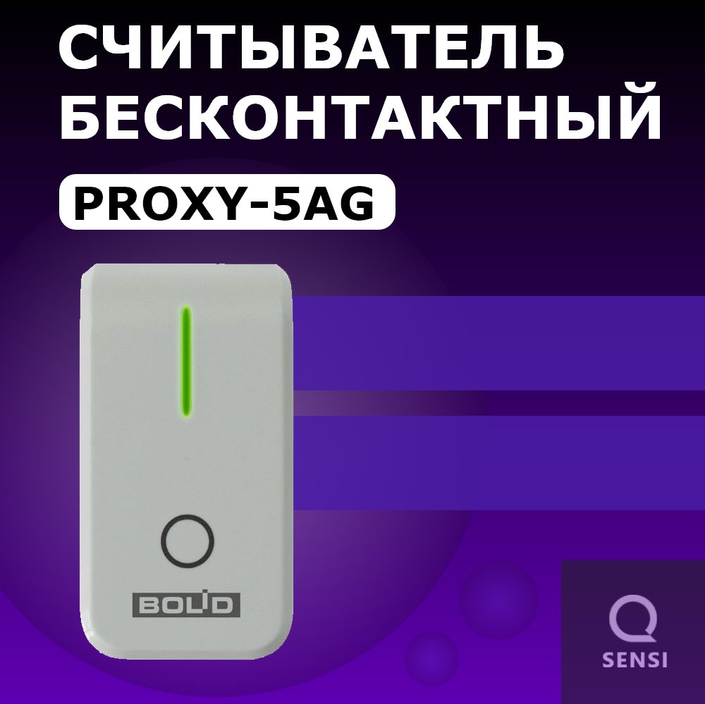 Считыватель Proxy-5AG