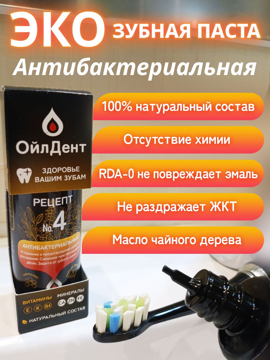 Эко зубная паста Рецепт №4 Антибактериальный - купить с доставкой по  выгодным ценам в интернет-магазине OZON (1421584471)