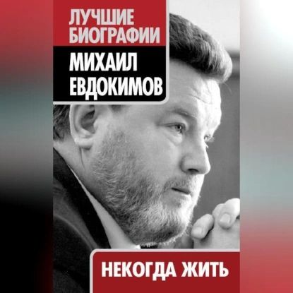 Некогда жить | Евдокимов Михаил Сергеевич | Электронная аудиокнига