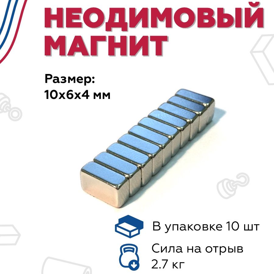 Неодимовый магнит 10мм*6мм*4мм - 10 штук