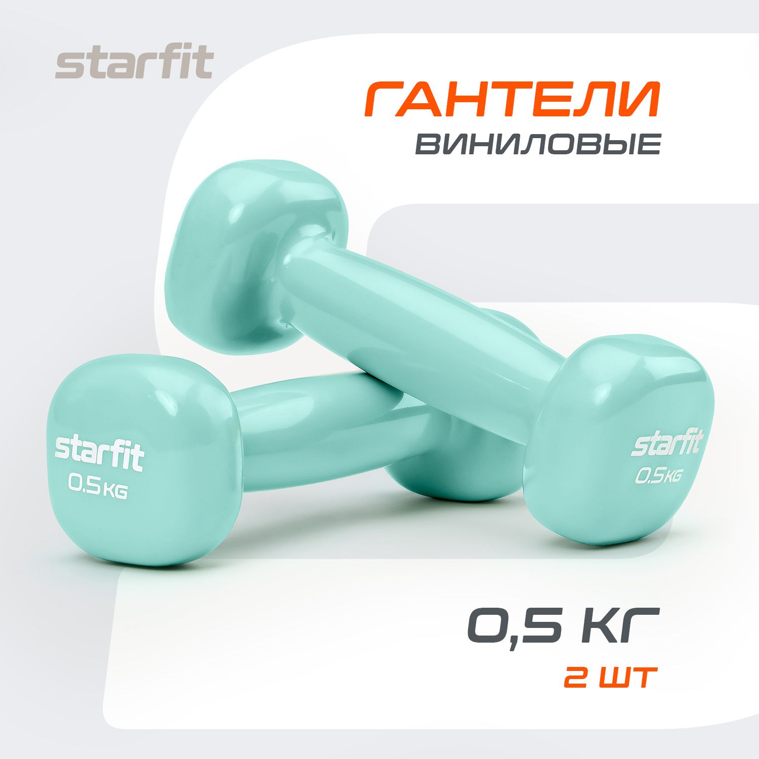 Гантели для спорта и фитнеса STARFIT 2 шт 0,5 кг