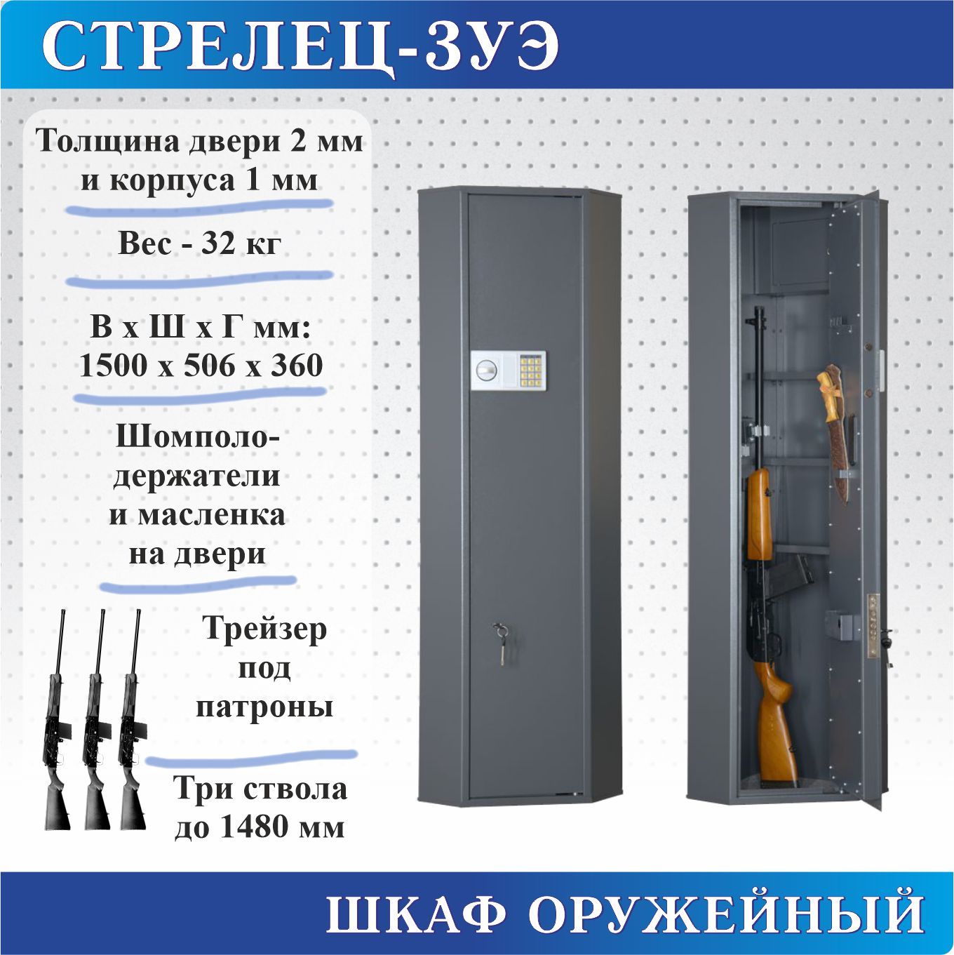 Шкаф оружейный Меткон Стрелец-3УЭ, В.Ш.Г. 1500х506х360