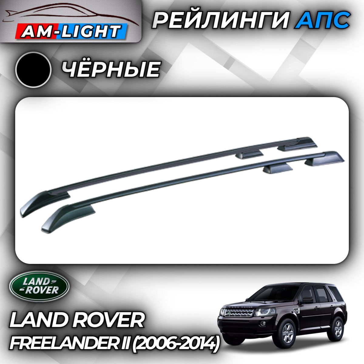 РейлингиFreelander2