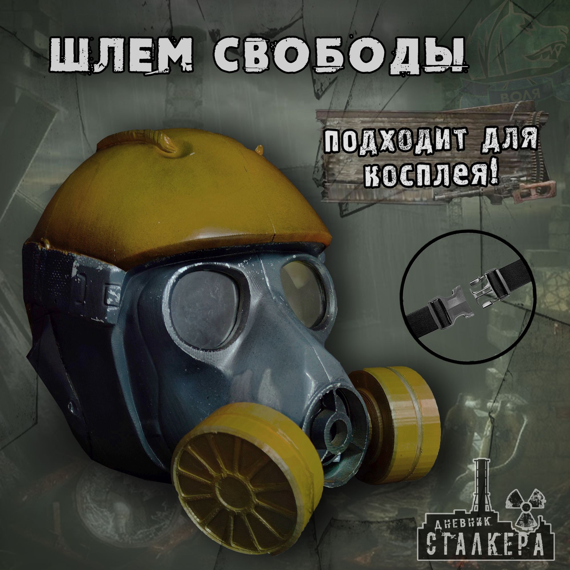 S.T.A.L.K.E.R:Шлем"Свободы"