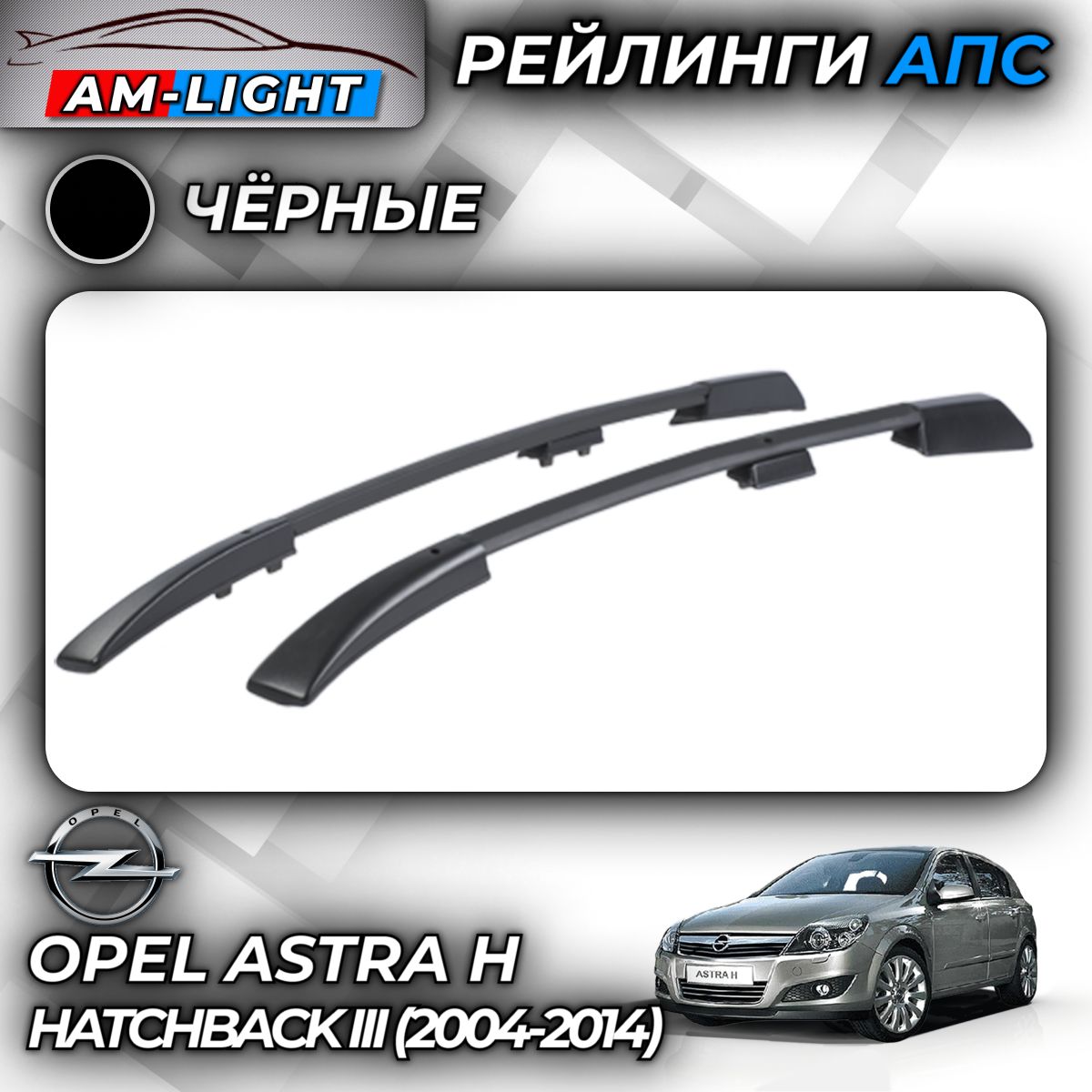 Рейлинги АПС для Opel Astra H Хэтчбек III (2004-2014) (Опель Астра) черные 0218-БП-02