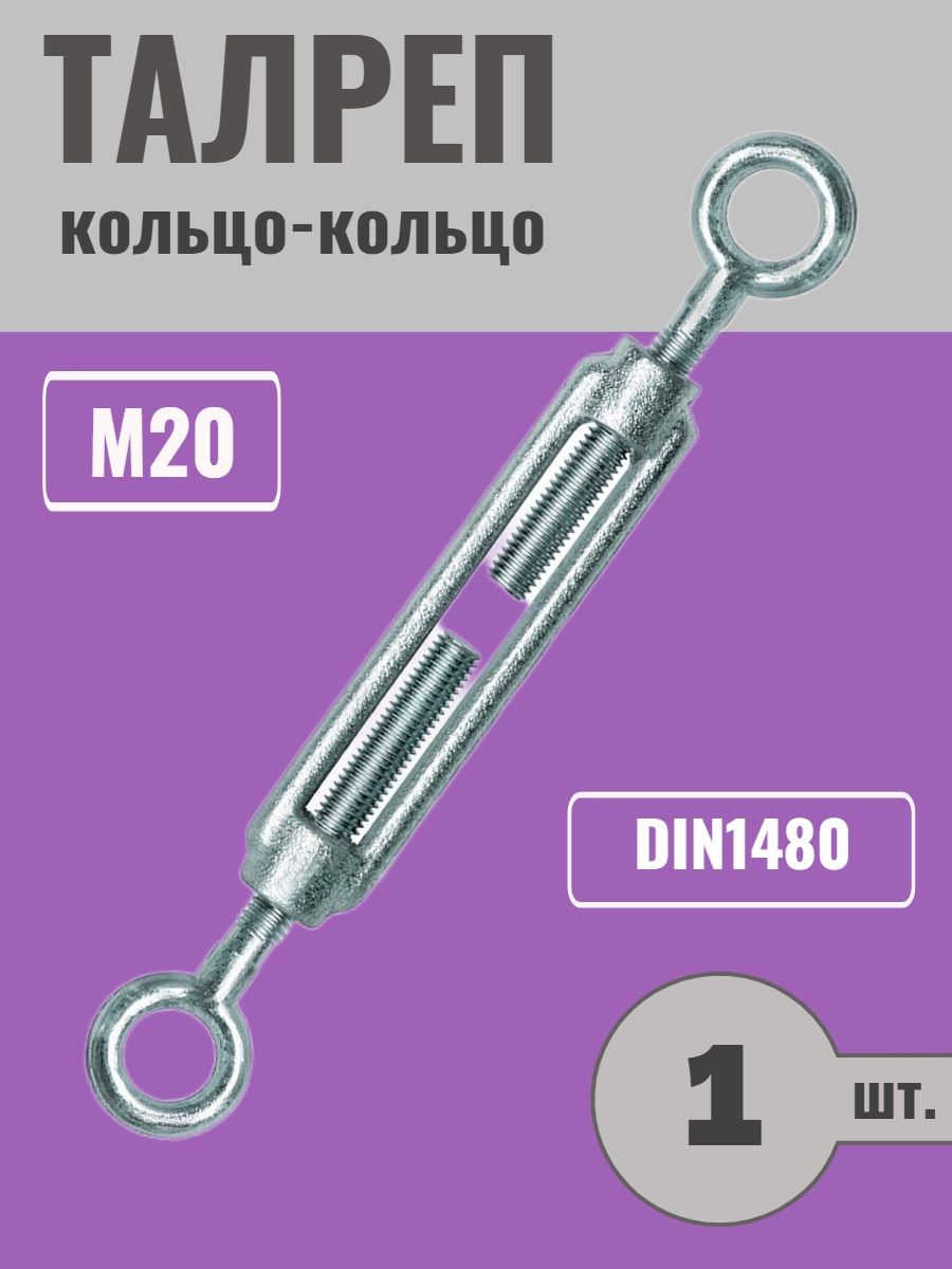 Талреп М20 кольцо-кольцо DIN1480, ZN, 1шт .