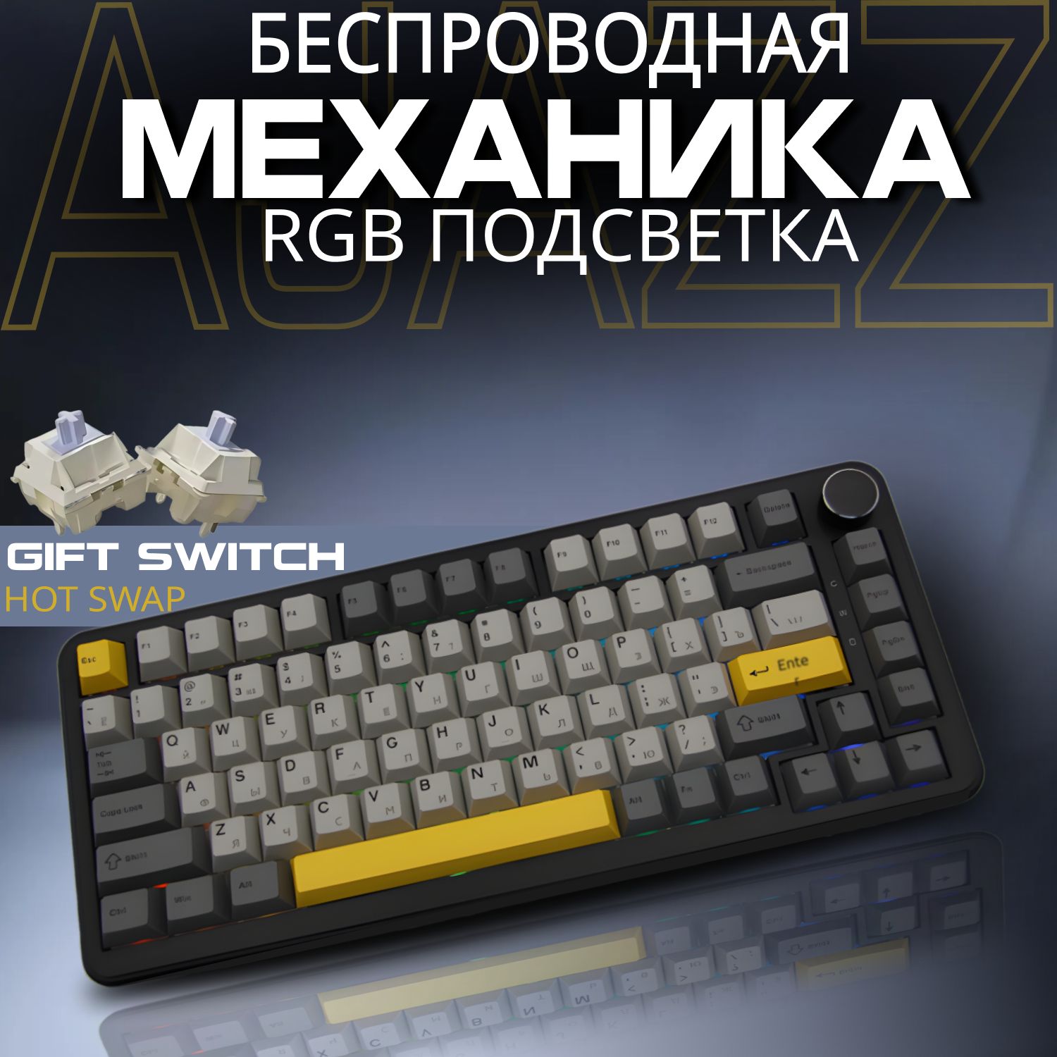 AJAZZ AK820 MAX Gift switch Original (Black-Crey-Yellow) клавиатура беспроводная / клавиатура механическая AK820MAX / Русская раскладка