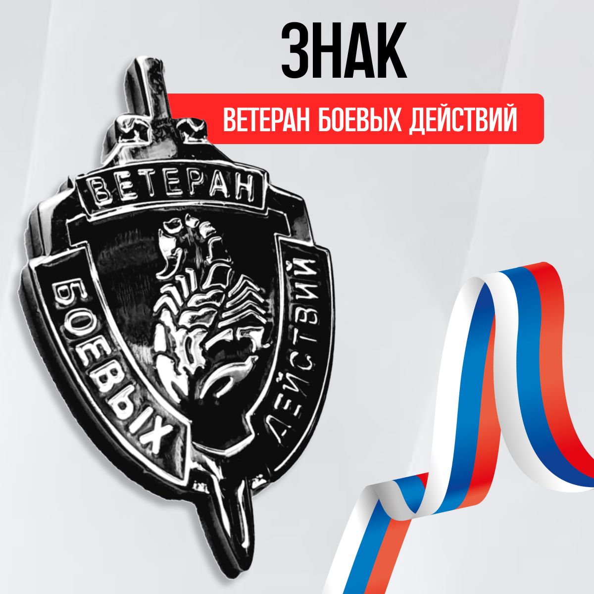 Знак ветеран боевых действий