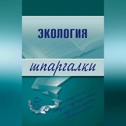 Экология | Зубанова Светлана Геннадиевна | Электронная аудиокнига