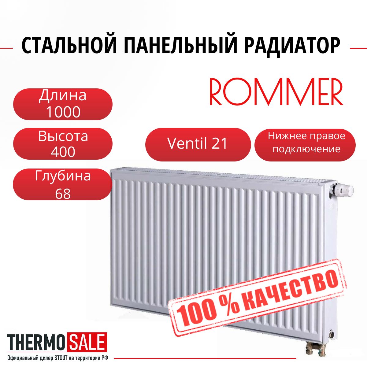 РадиаторстальнойпанельныйROMMER400х1000нижнееправоеподключениеVentil21/400/1000RRS-2020-214100