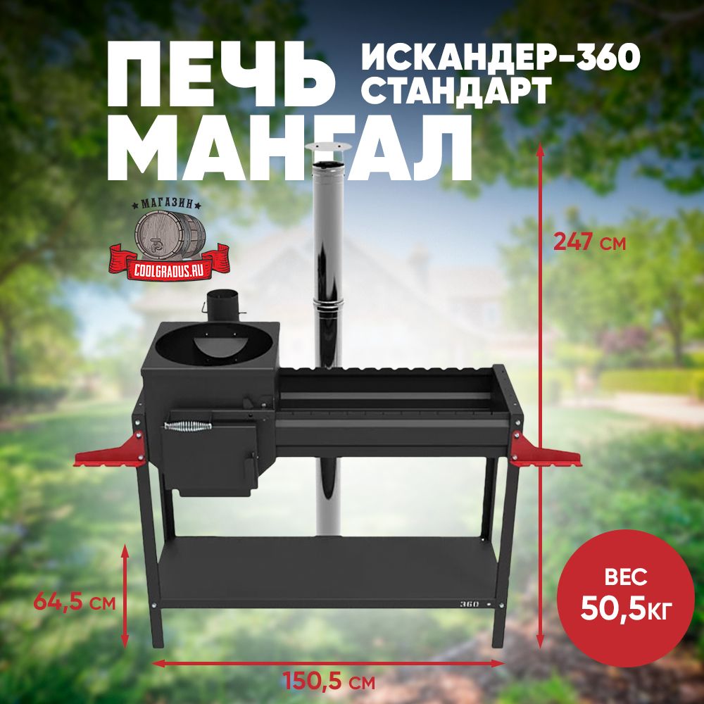 Печь-мангал Искандер 360 Стандарт