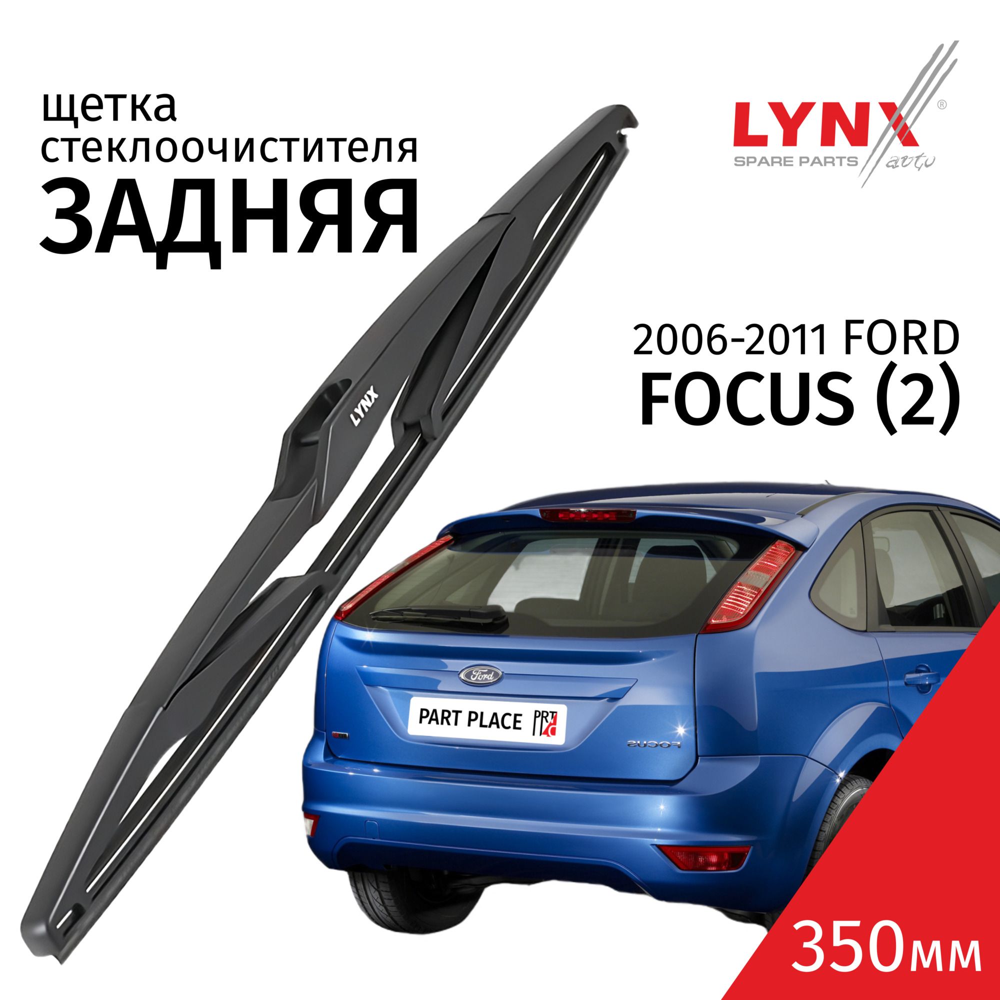 ДворникзаднийFordFocus(2)ФордФокусхэтчбек2006/2007/2008/2009/2010/2011Щеткастеклоочистителязадняя,350мм