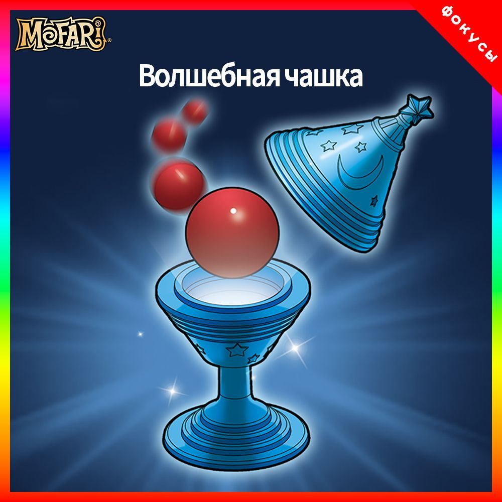 "Mofari",Детские волшебные игрушки,"Озорной шарик в бокале"