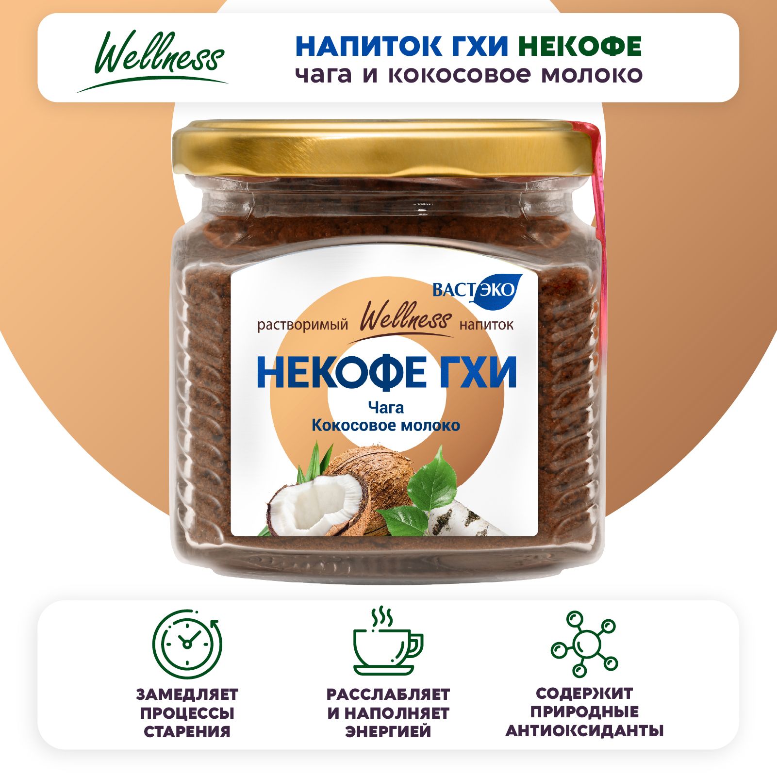 Чага чай Напиток ГХИ НЕКОФЕ с ЧАГОЙ и КОКОСОВЫМ МОЛОКОМ, 250 г, растворимый без сахара и лактозы, без кофеина, для иммунитета и восстановления, здоровое и правильное питание кето диета