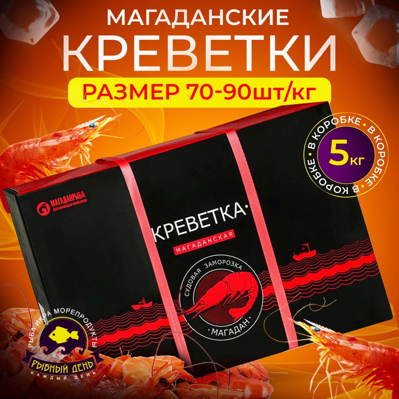 Креветка магаданская варено-мороженая, размер 70/90 шт/кг, коробка 5 кг