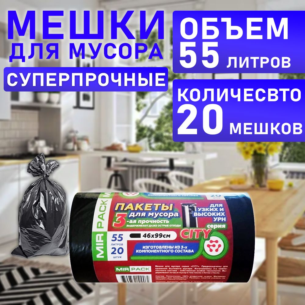 MirPack Мешки для мусора 55 л, 25мкм