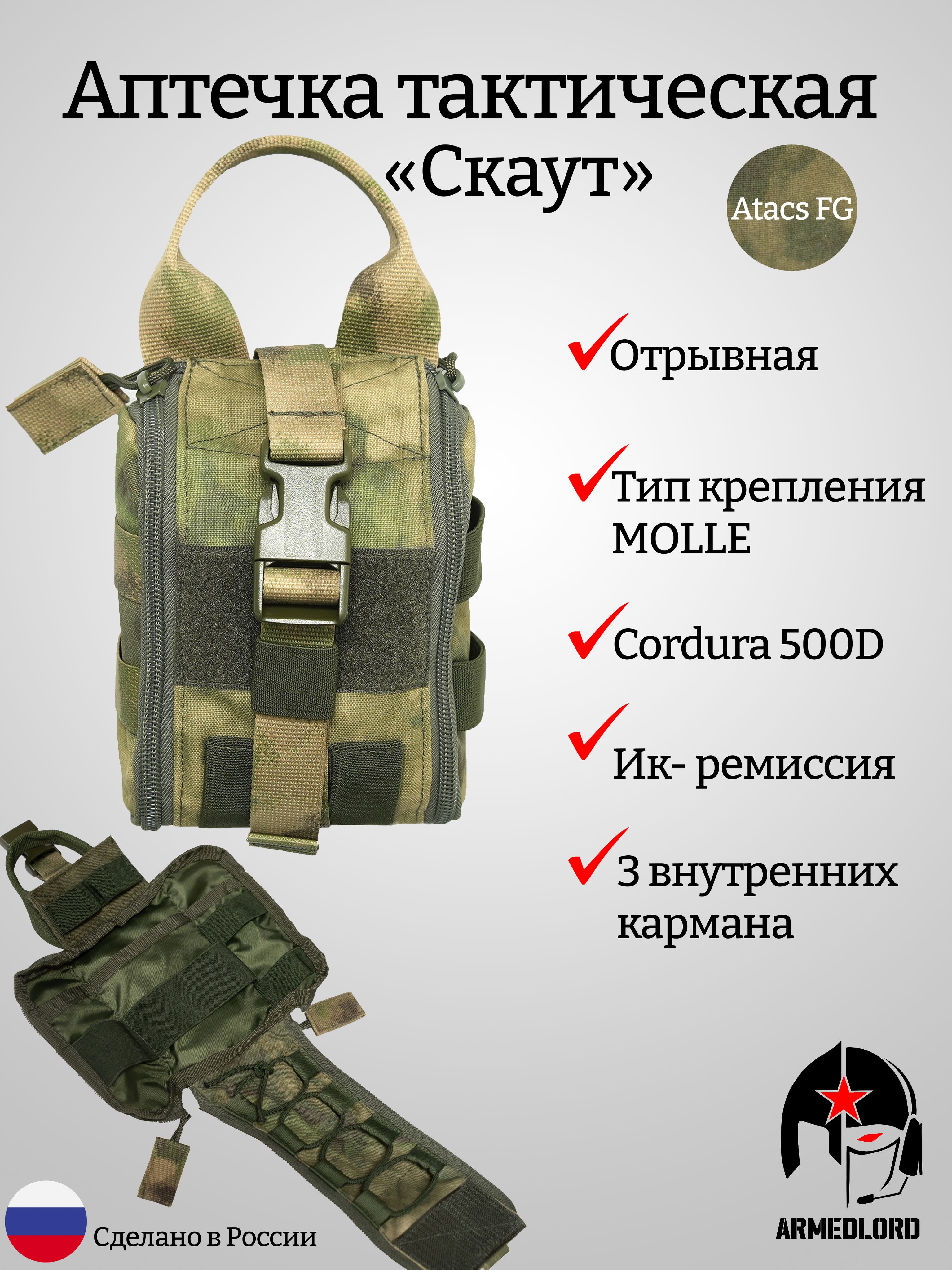 ОтрывноймедицинскийподсумокARMEDLORD"Скаут"